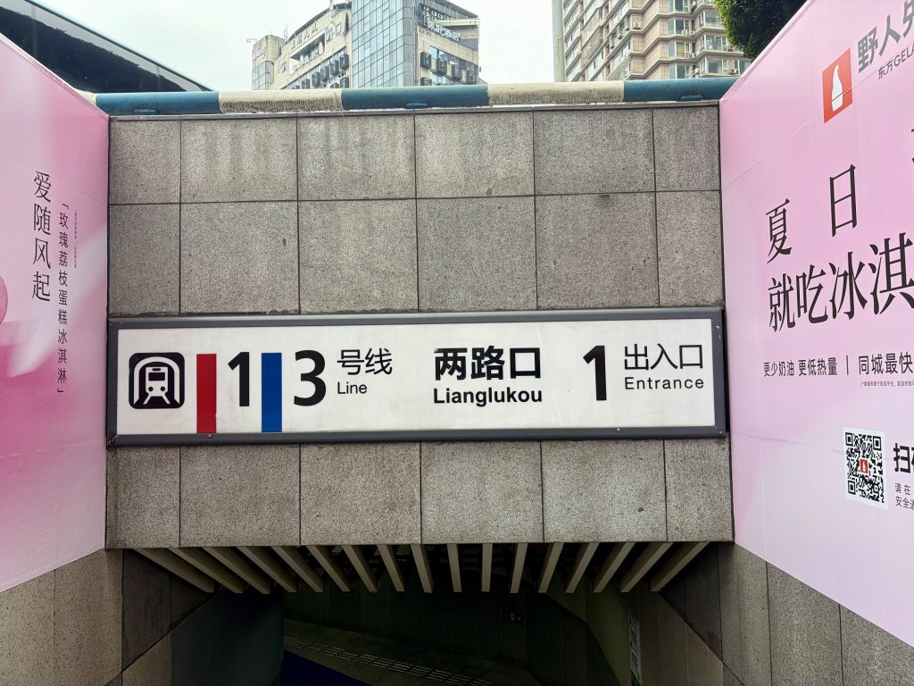 Lianglukou Station 兩路口地鐵站