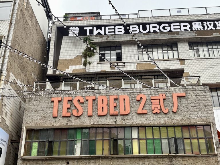 鹅岭二厂 TESTBED 2