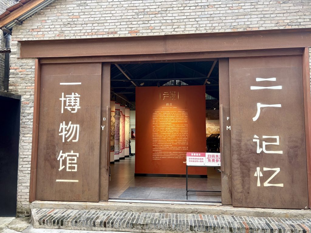 二厂记忆博物馆 No.2 Factory Memory Museum