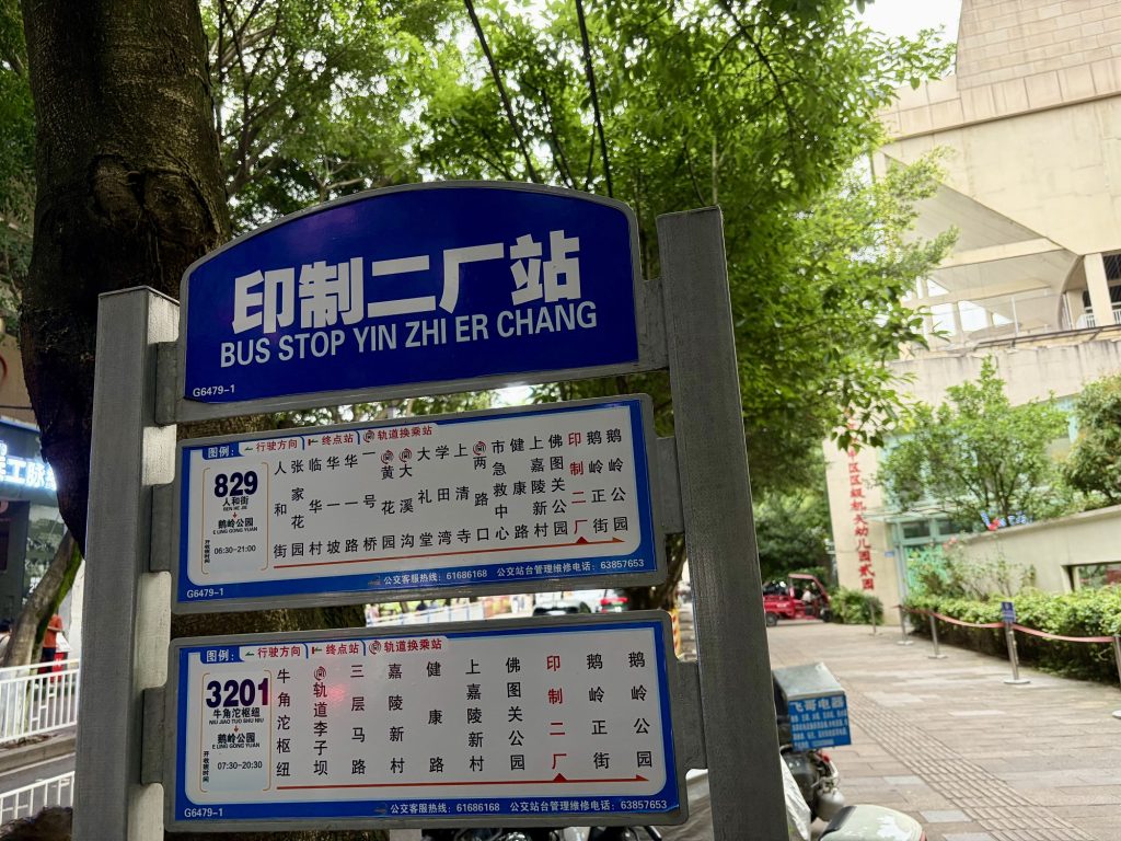 印制二厂公交站 Bus stop of Yinzhi Erchang