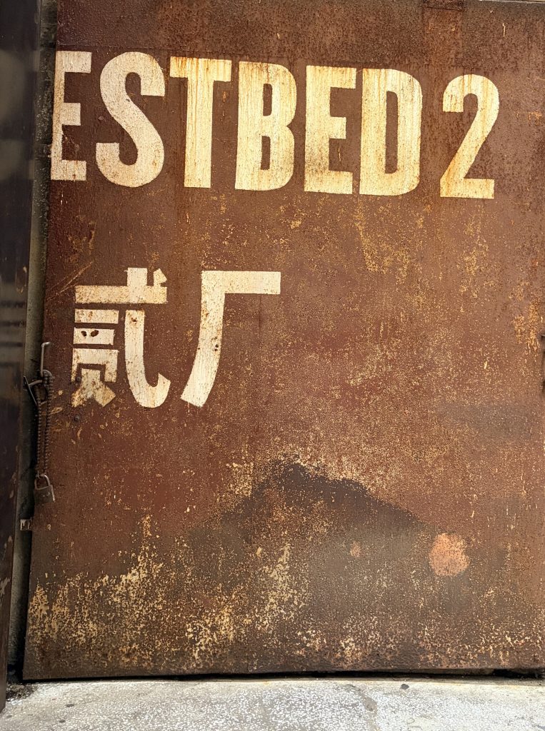 二厂铁门 iron gate of No.2 Factory