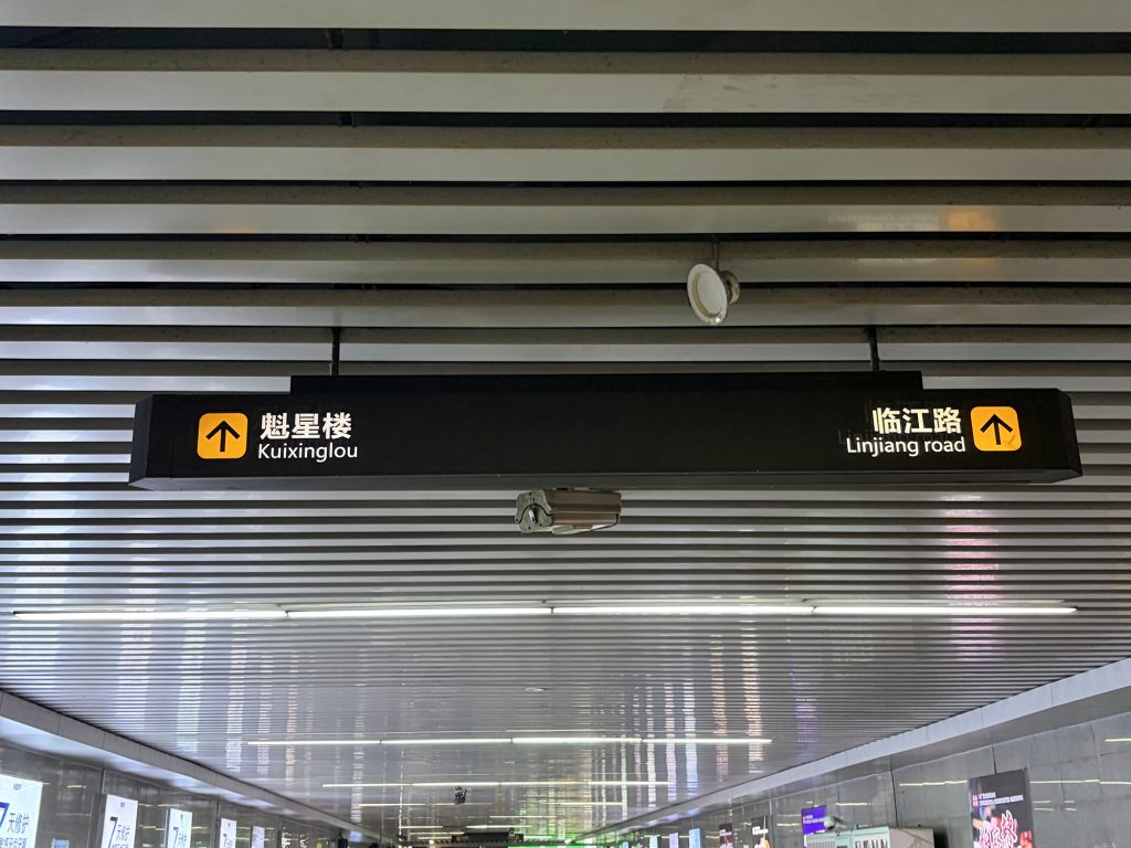 前往魁星樓的導示牌 Sign pointing the way to Kuixinglou