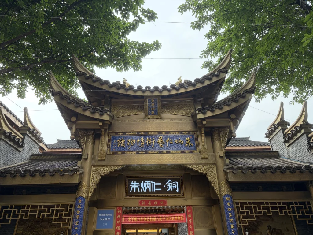 朱炳仁藝術博物館 Zhu Bingren Art Museum