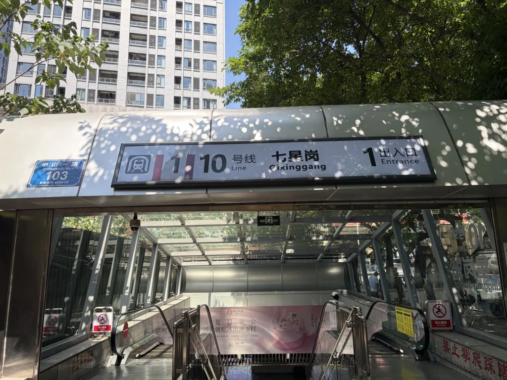 七星崗地鐵站1號出口 Exit of Qixinggang Station