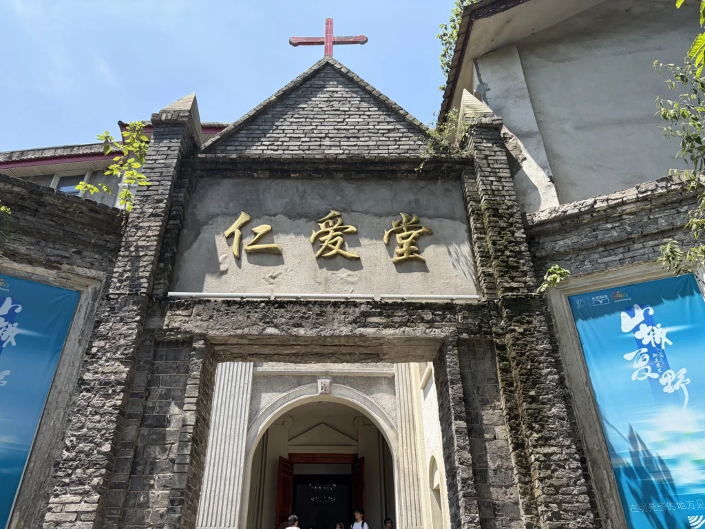 仁愛堂 Ren'ai Church
