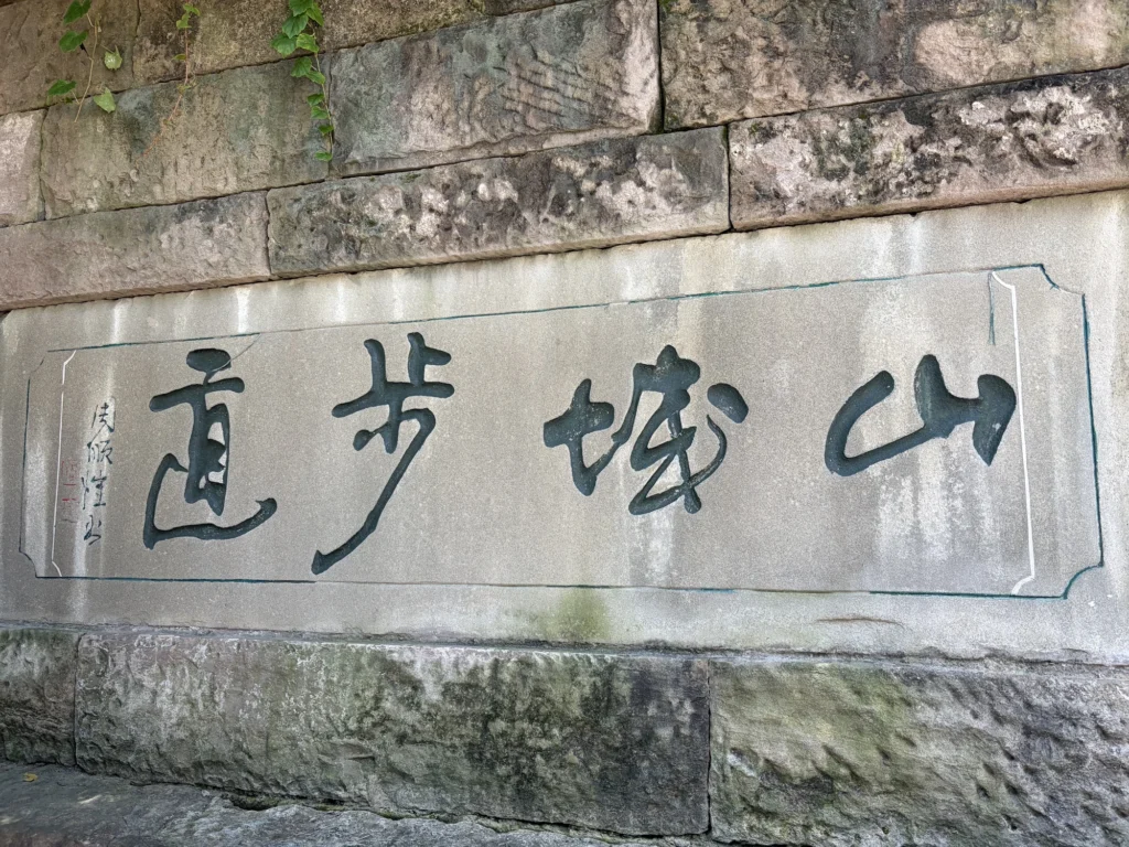 山城步道入口標誌牌 Mountain City Trail entrance sign