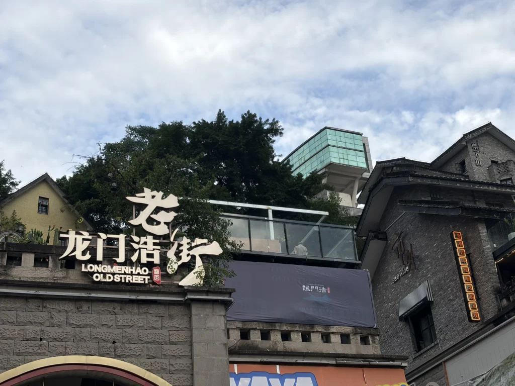 龍門浩老街 Longmenhao Old Street
