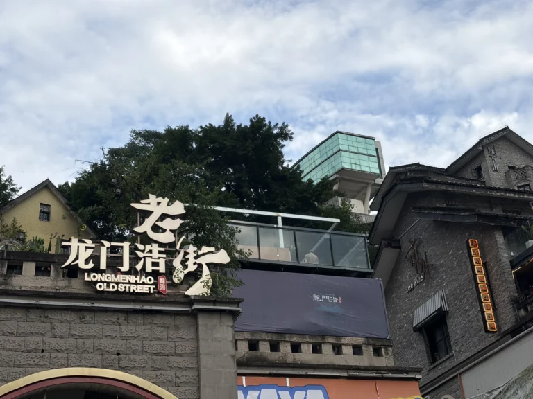 龍門浩老街 Longmenhao Old Street