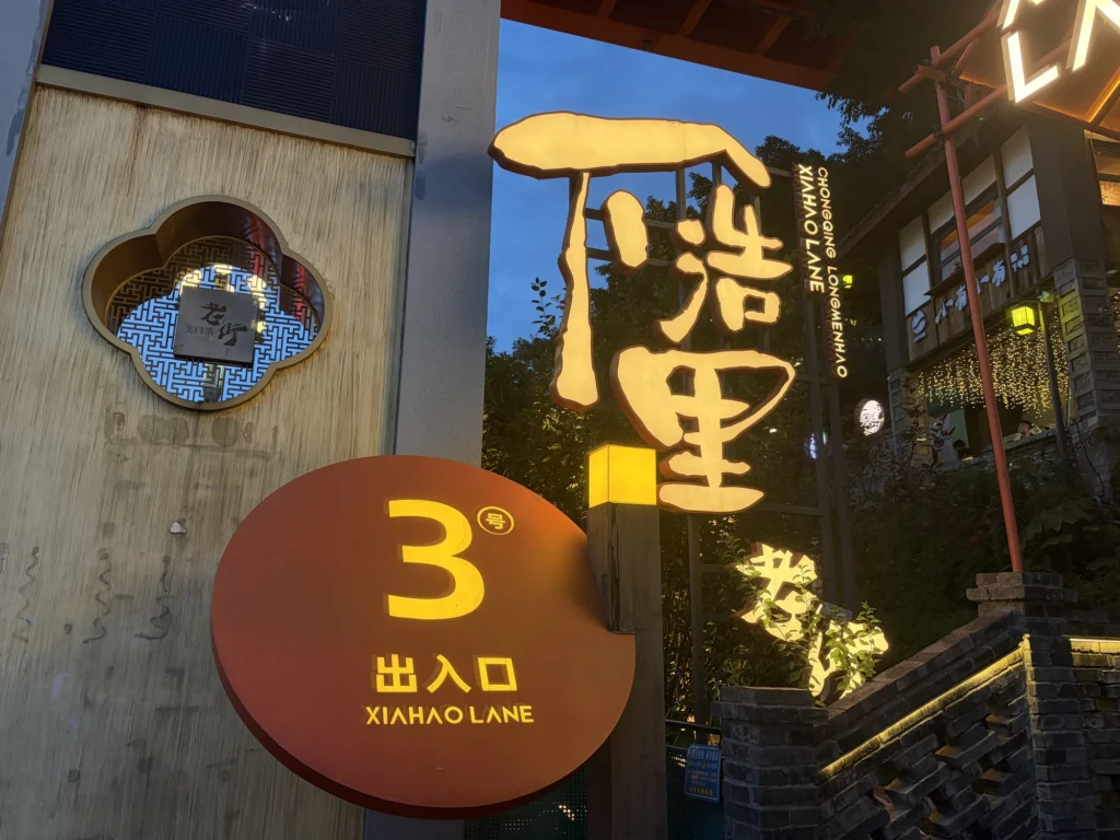 下浩裡3號出入口 Entrance 3 of Xiahaoli Old Street