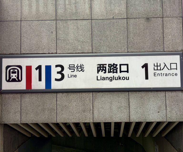 兩路口地鐵站入口 entrance of Lianglukou Station