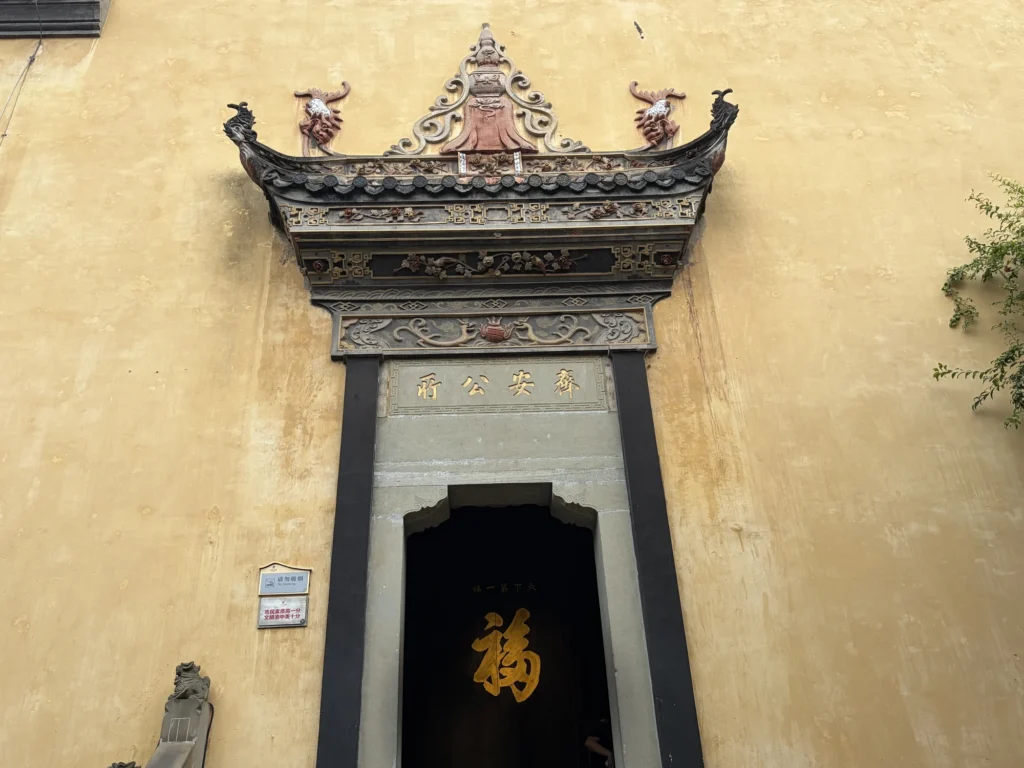 齊安公所 Qi'an Guild Hall