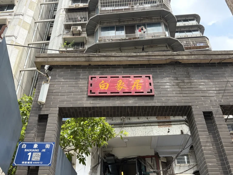 白象居 Baixiangju
