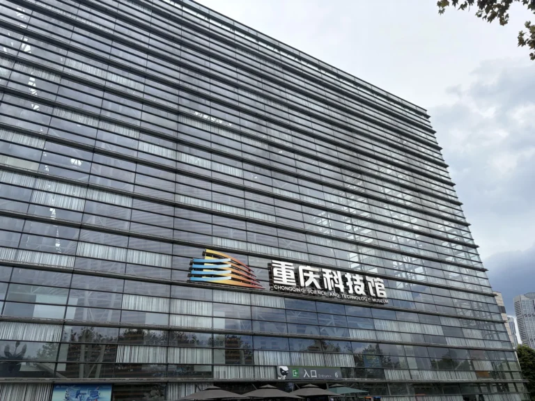 重慶科技館Chongqing Science and Technology Museum
