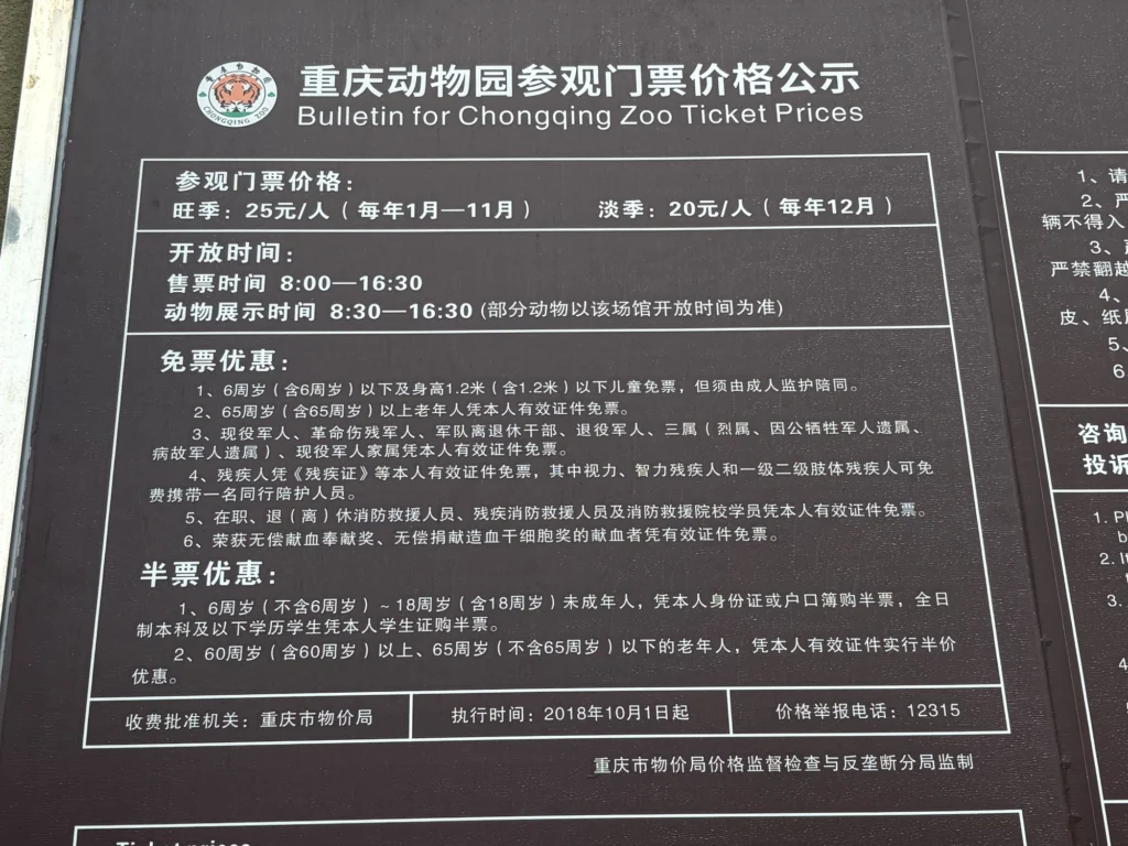 Chongqing Zoo ticket price information board | 重慶動物園票價資訊公告牌