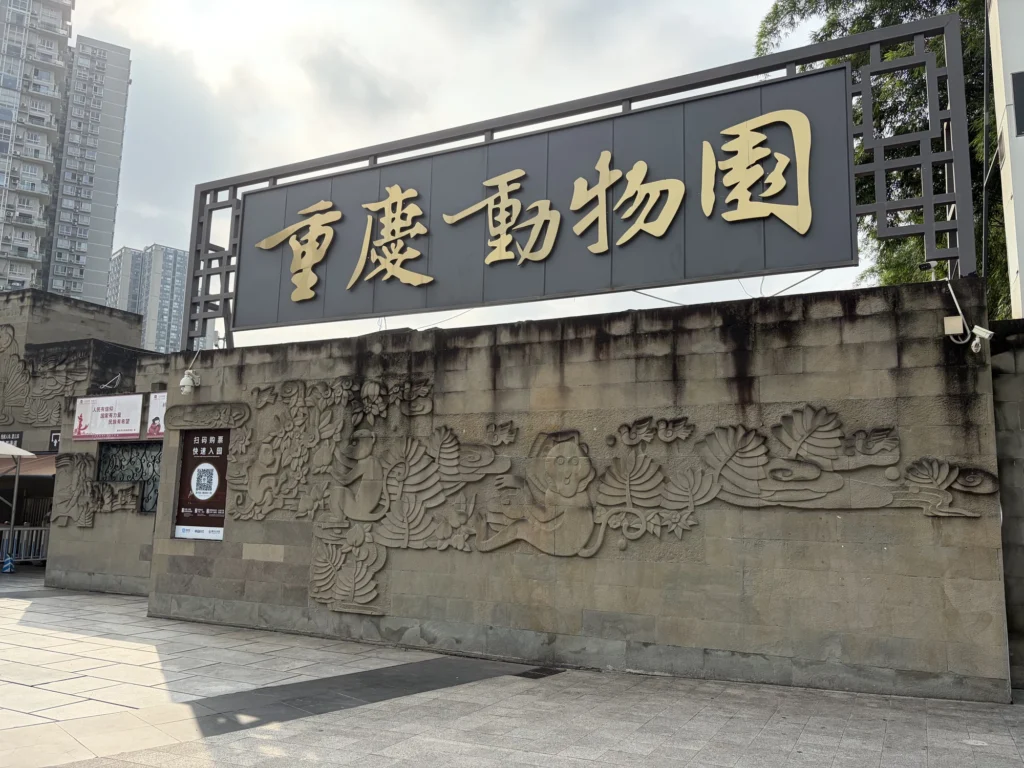 East Gate 2 of Chongqing Zoo 重慶動物園東二門