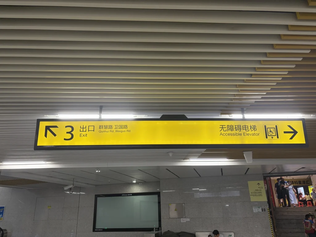 Danzishi Metro Station sign 彈子石捷運站指示牌