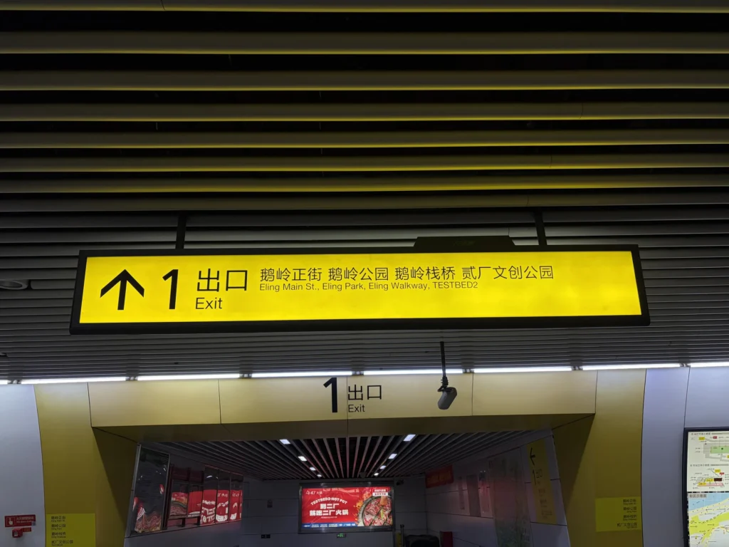 Exit 1 of Eling Station 鵝嶺站1號出口