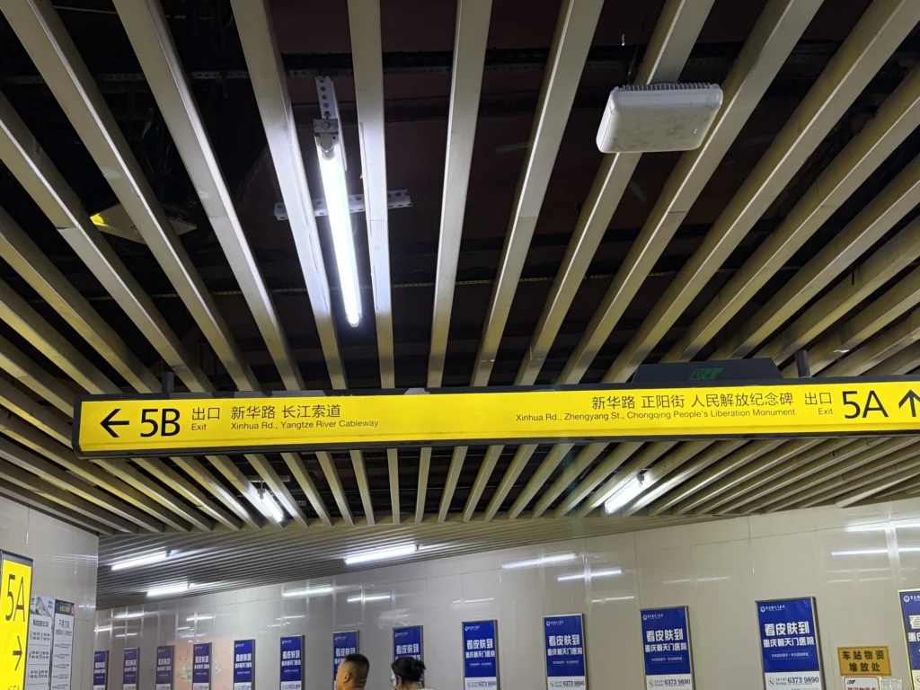 Xiaoshizi Station Exit 5B Sign
小什字站 5B 出口指示牌