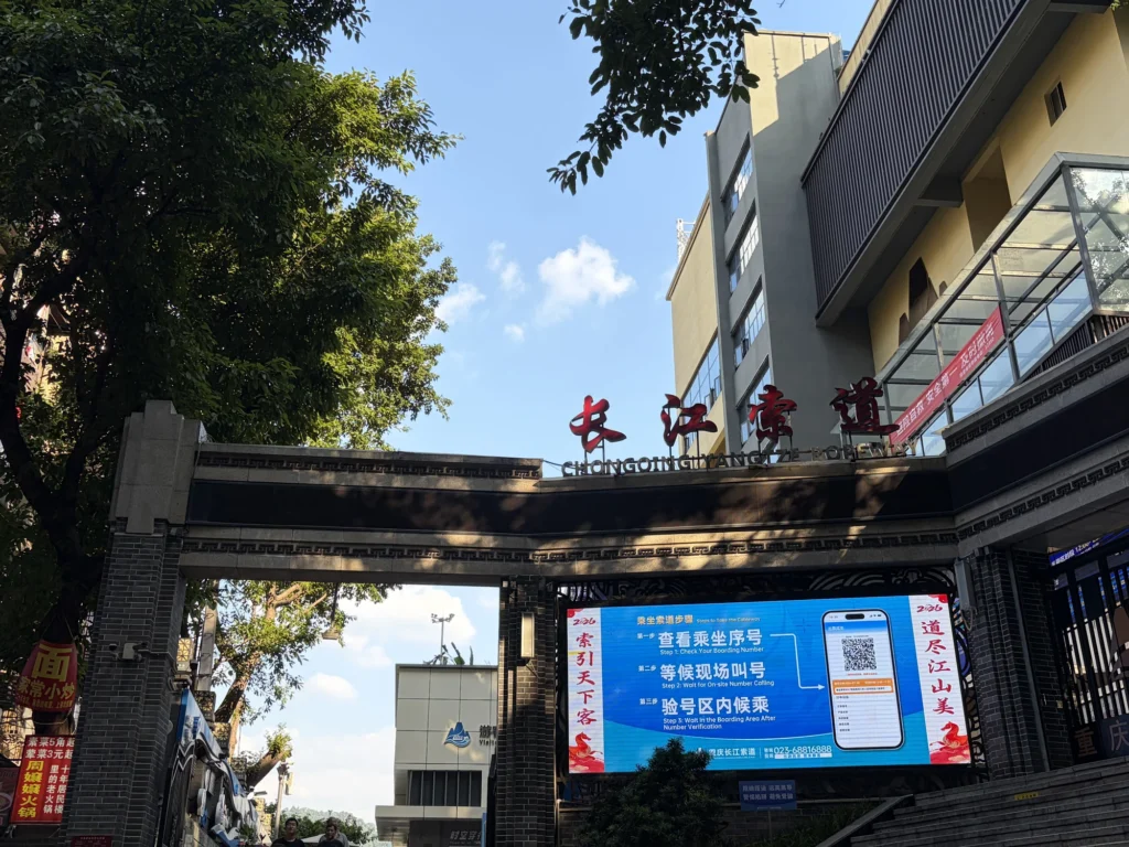 Yangtze River Cableway North Station Entrance
長江索道北站入口