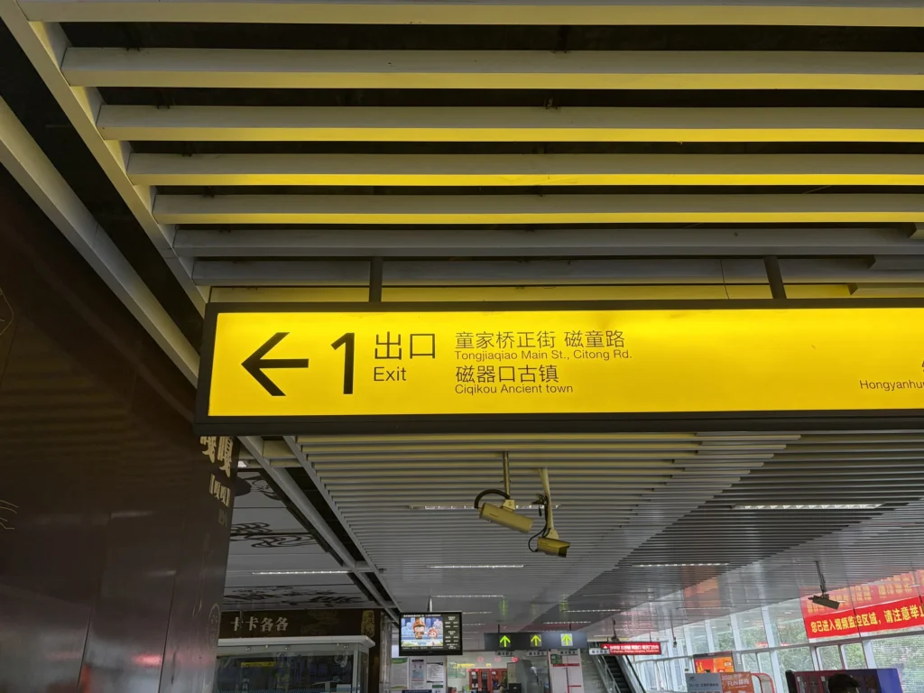 Exit 1 of Ciqikou Station 磁器口地鐵站 1 號出口
