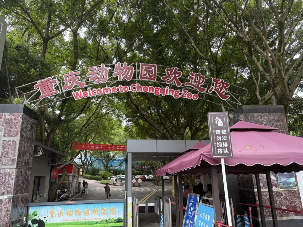 East Gate 1 of Chongqing Zoo 重慶動物園東一門